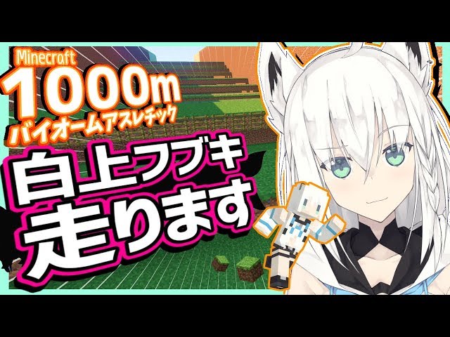 【#フブキch】マイクラ１０００Mアスレを走る白上フブキ【Minecraft】のサムネイル