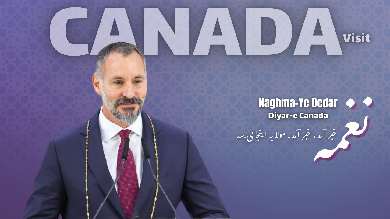 آهنگ | خبر آمد، خبر آمد | مولا زمان به کانادا می‌رسد  Naghma-Ye Dedar Imam Zaman Visit Canada