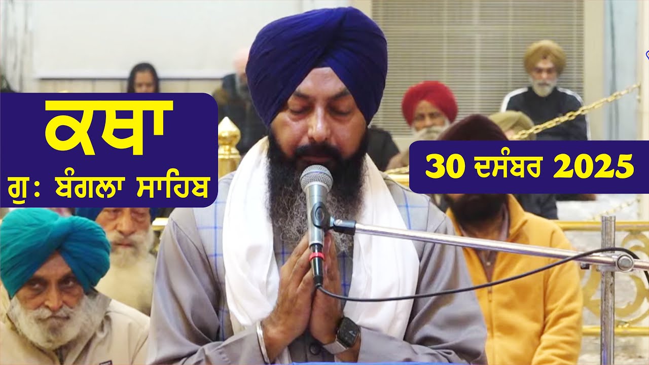 30 December 2025 Morning Katha Gurdwara Bangla Sahib Larivaar Guru Granth Sahib Katha