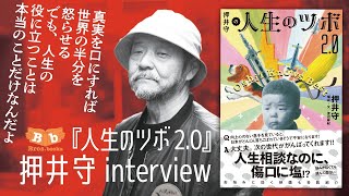 【押井守 × 渡辺麻紀 対談】 人生相談本なのに、傷口に塩!? 新刊『押井守の人生のツボ 2.0』発売記念トーク