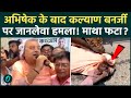 Kalyan Banerjee Attacked: हुगली में TMC सांसद कल्याण बनर्जी पर हमला, सिर पर लगी गंभीर चोट, Video