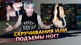 Что лучше для пресса - скручивания или подъемы ног к турнику?