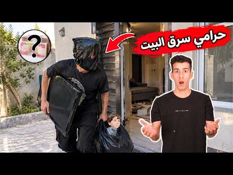 حرامي سرق البيت 🏠 الجديد وخسرت كلشي💔