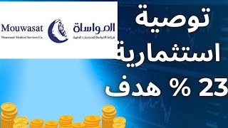 توصية استثمارية مذهلة: سهم المواساة يضمن لك عائد 23% #تاسي #تداول #اسهم #استثمار