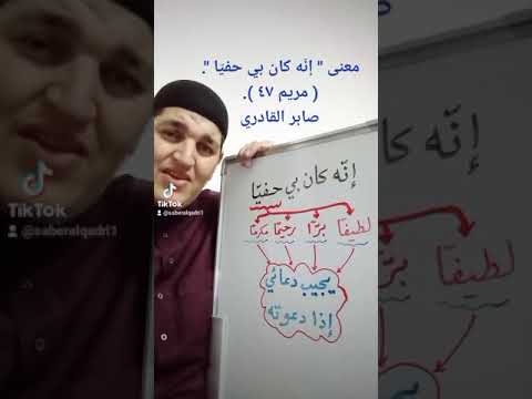 معنى إن ه كان بي حفي ا مريم ٤٧ صابر القادري