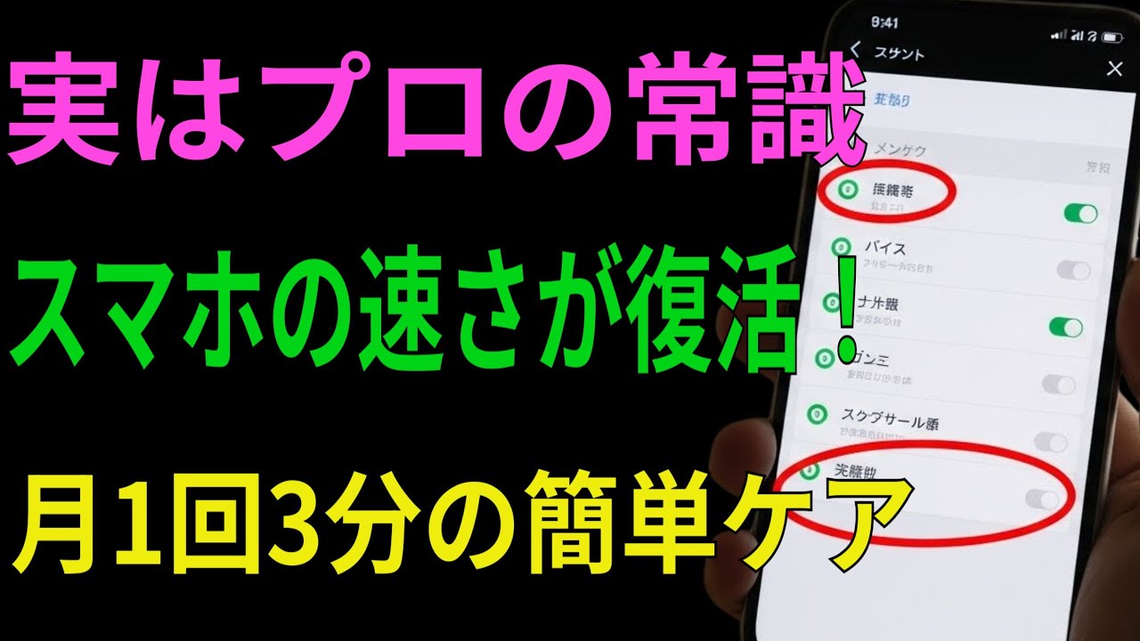 【たった３分で激変】スマホを新品同様に戻すために月一回絶対すべきこと