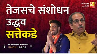 तेजसचे संशोधन उद्धव सत्तेकडे | Sushil Kulkarni | Analyser | Uddhav Thackeray | Tejas Thackeray