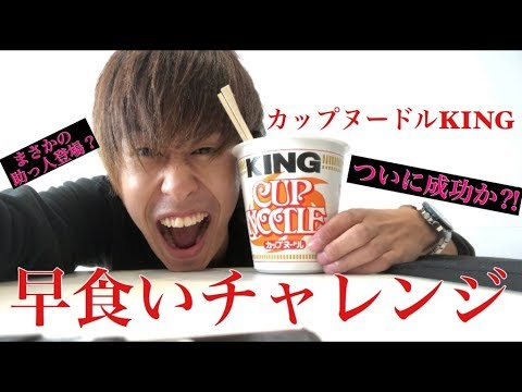 カップヌードルキングサイズで早食いした結果 Youtube