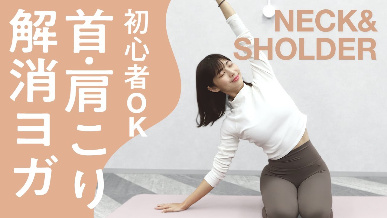 【10分間】つらい首こり・肩こりをやさしくほぐすヨガ【初心者OK】