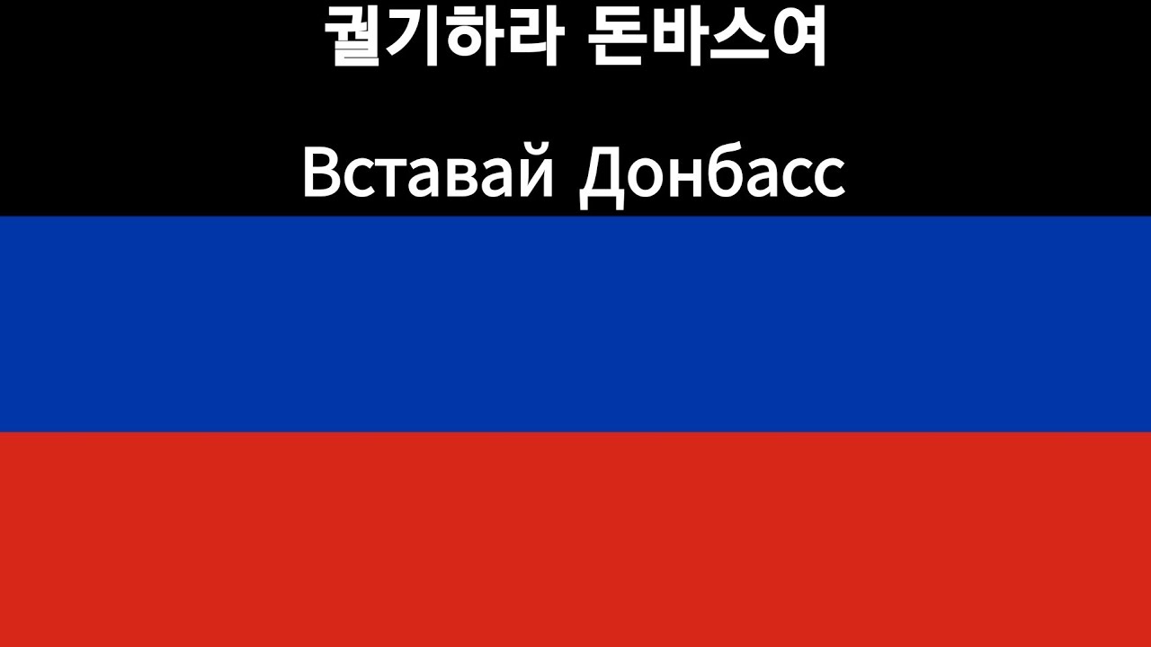 [도네츠크] 궐기하라 돈바스여 Вставай Донбасс