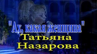 ТАТЬЯНА НАЗАРОВА - «АХ, КАКАЯ ЖЕНЩИНА!» (Фристайл). Концерт-бенефис 2005 (живой звук)