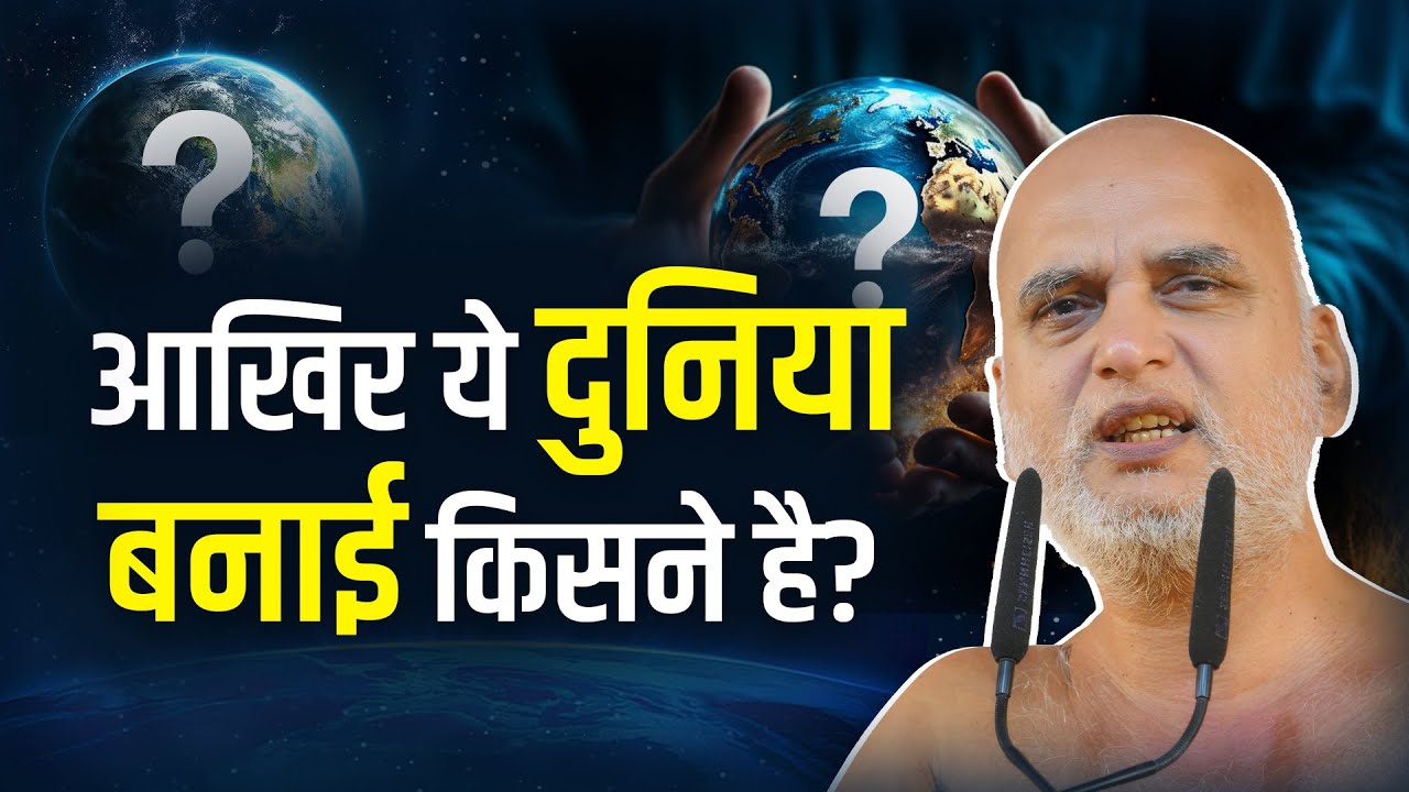 आखिर ये दुनिया बनाई किसने है? 15 Jan 2025 | Muni Veersagarji Maharaj 
