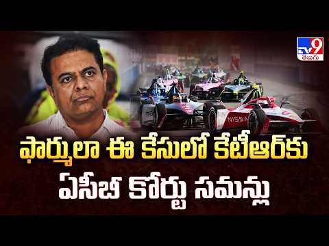 KTR Summoned: ఫార్ములా ఈ కేసులో కేటీఆర్‌కు ఏసీబీ కోర్టు సమన్లు - TV9 - TV9