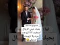 الرجال استغرب انا تزوجت مره ولا تزوجت بنشري