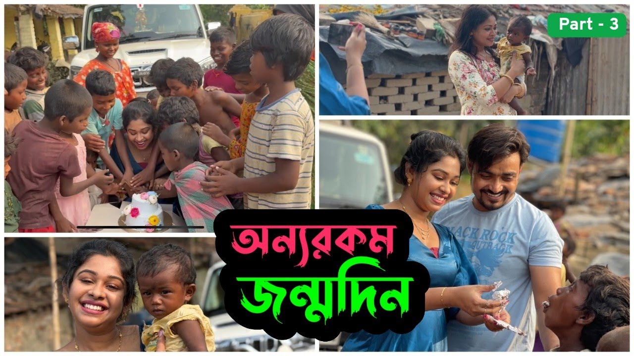 প্রতিবছরের মতো এবছরও এ এক অন্যরকম জন্মদিন 💝 | Part 3 | Puja Saha | Swarnajit