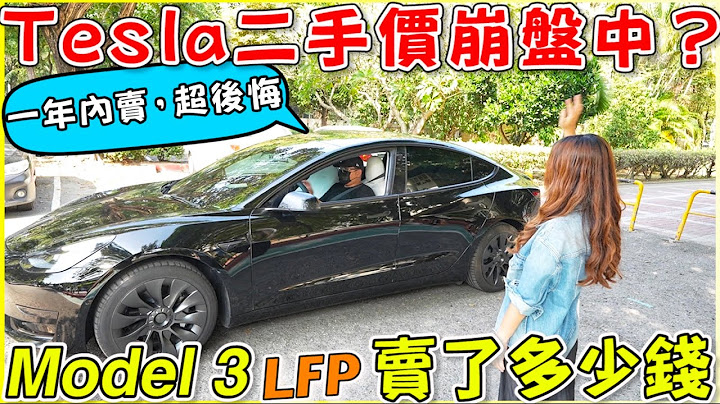 再見了，我的特斯拉！降價風波後有保值的特斯拉？【Echo』s Ev Life】 - 天天要聞