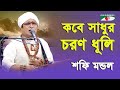 Kobe sadhur choron dhuli  shafi mondol  lalon song  channel i