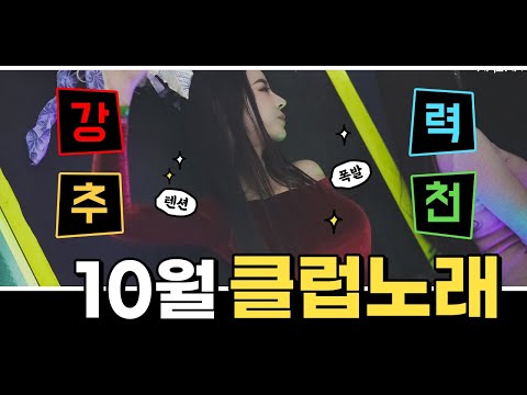 2021 신나는 <strong>클럽노래</strong> 강남 홍대 이태원 클럽에서 <strong>유명한</strong> 클럽음악추천!