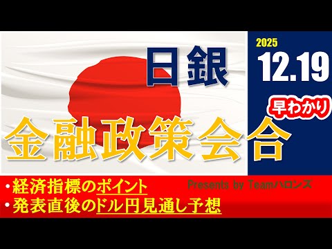 ドル/円見通しズバリ予想、2分早わかり「12月日銀金融政策会合」2025年12月19日発表 #外為ドキッ