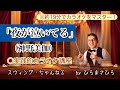 【夜が泣いてる/神野美伽】実践的カラオケ講座〜(リズム、音程、キー合わせ等簡単な歌唱指導を約19分にまとめました!)