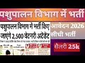 Animal Atendant पशुपालन विभाग भर्ती 2026#Apply