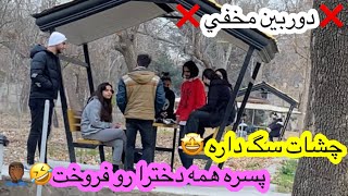 دوربين مخفي/Mehdighare/چشات سگ داره?پسره همه دخترا رو فروخت??‍️