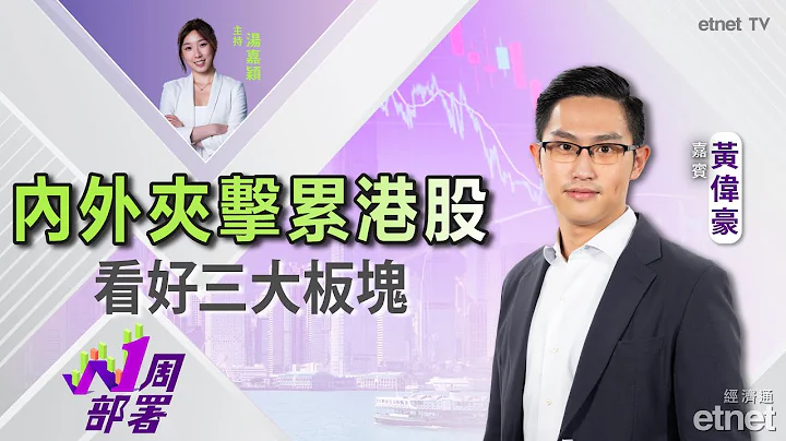 2024-07-26 | 若恆指未能收復17200點 或下試16000點？ | 看好三大板塊 | #直播 #黃偉豪  #1周部署 - 天天要聞
