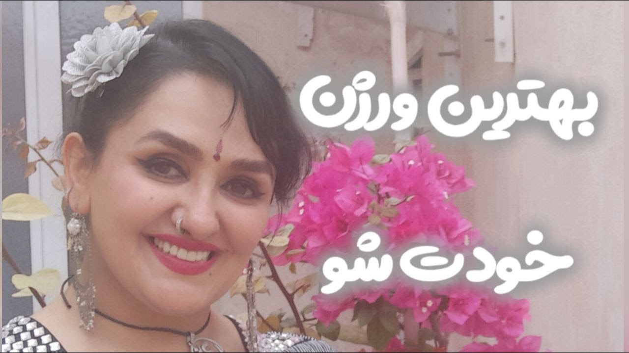 بهترین ورژن خودت شو