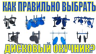 ❓КАК ПРАВИЛЬНО ВЫБРАТЬ ДИСКОВЫЙ ОКУЧНИК ДЛЯ МОТОБЛОКА? ДАВАЙТЕ ОБСУДИМ?😉