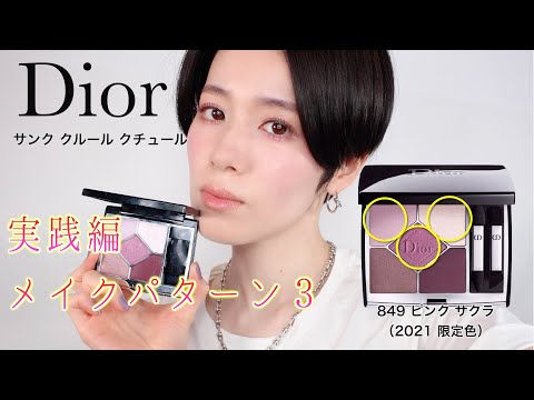 Dior 2021限定】黄味肌さん必見！サンク クルール クチュール 849