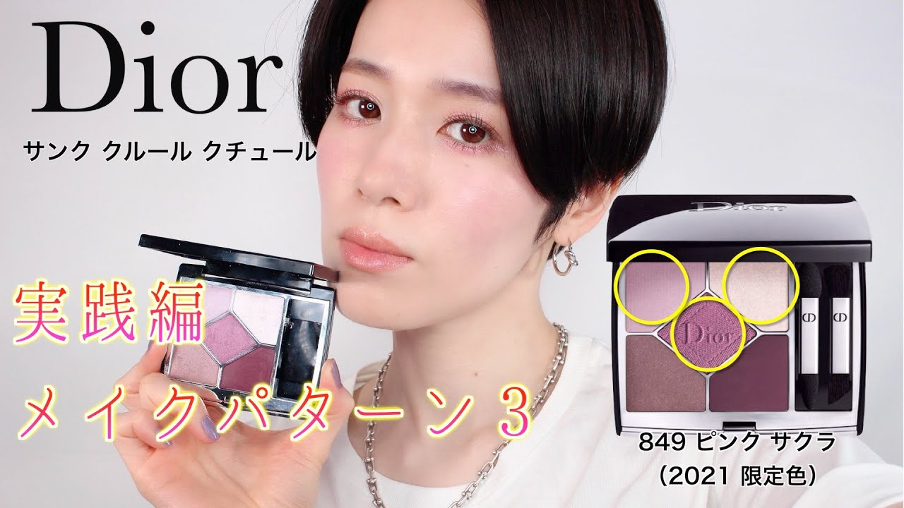 【Dior 2021限定】黄味肌さん必見！サンク クルール クチュール 849 ピンクサクラを使った可愛く仕上がるメイク