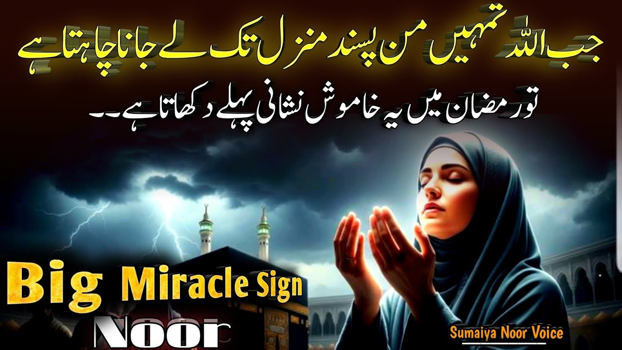 RamZan me Mnpasnd Manzil Milne ki 1 Khamosh Nishani | Sumaiya Noor Voice