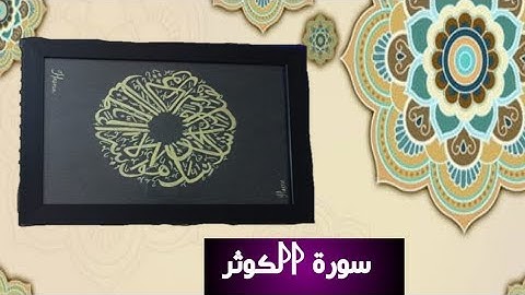 Arabic calligraphy 🖋️ سورة الكوثر ||Quran My Passion