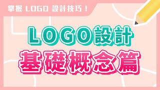 ✨ 新手 LOGO 設計✨ 基礎概念篇｜掌握 Logo 設計技巧｜說哈設計 Show Hand Design
