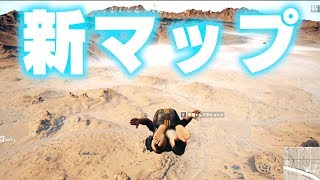 新マップ『砂漠』でまさかの結果に！【PUBG 実況】