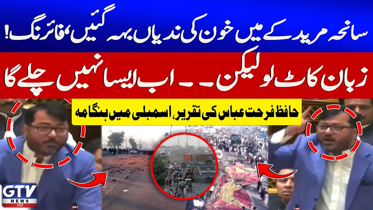 TLP Protest VS Punjab Police |  PTI Hafiz Farhat Abbas Fiery Speech on Muridke Incident | GTV News