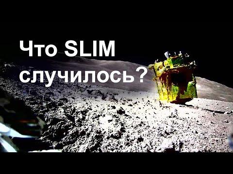 Подробности жесткой посадки SLIM на Луну