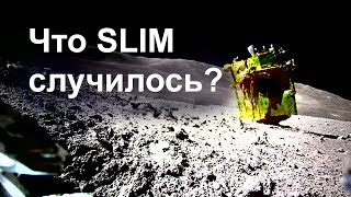 Подробности жесткой посадки SLIM на Луну