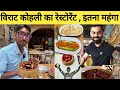 व र ट क हल क र स ट र ट Virat Kohli Restaurant One 8 Commune Mumbai mp3