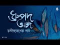 হিরণ্ময় চৌধুরীর কণ্ঠে ক্ল্যাসিকাল রবীন্দ্রসংগীত: স্বরূপ তার কে জানে | Swarup Tar Ke Jane
