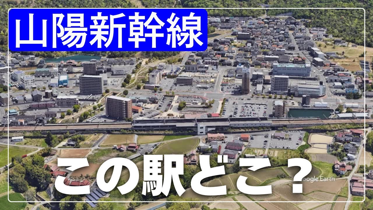 空撮で見破れ！山陽新幹線の駅名クイズ