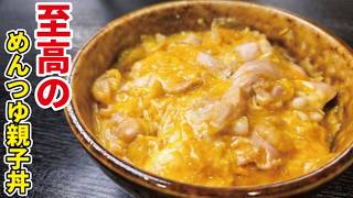 Create the ultimate oyakodon with just one seasoning [The Ultimate Mentsuyu Oyakodon]