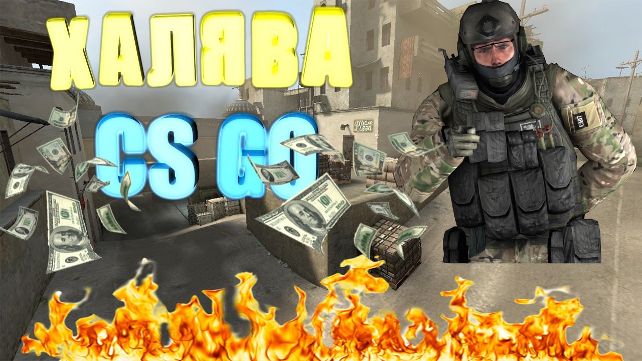 ХАЛЯВА КС ГО САЙТ ГДЕ МОЖНО ВЫВЕСТИ МНОГО СКИНОВ CSGO7.COM