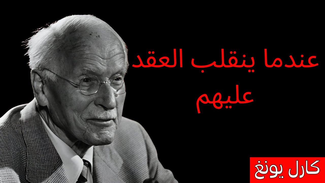 النرجسي لم يتوقع أبدًا أن ينقلب عقد الروح ضده | ظل كارل يونغ