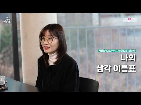 나의 삼각 이름표 | [내 인생의 체인지업🏅] 서울런4050우수사례