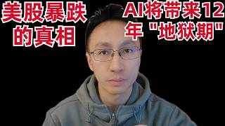 美股暴跌的真相:AI将带来12年"地狱期"，你同意么？