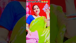 खुद को शेर समझने वाले जरूर सुने😭😭😭 #newtrendingviralshort#latestcomedy#neetubisht#vershakawale85