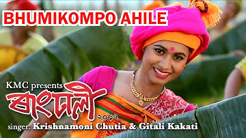 BHUMIKOMPO AHILE || KRISHNAMONI CHUTIA & GITALI MAMU || RANGDHALI VIDEO 2017