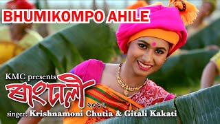 Bhumikompo Ahile Krishnamoni Chutia Gitali Mamu Rangdhali Video 2017