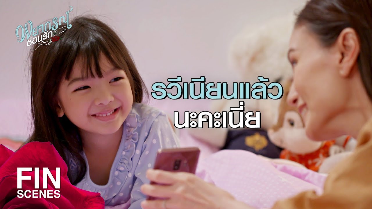 FIN | ไหนพี่ธีบอกว่าถ้ารวีนอนเร็ว...จะมาแต่เช้าไงคะ | พยากรณ์ซ่อนรัก  EP.4 | Ch3Thailand